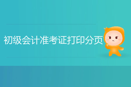 初級會計準考證打印幾頁？分頁可以嗎？