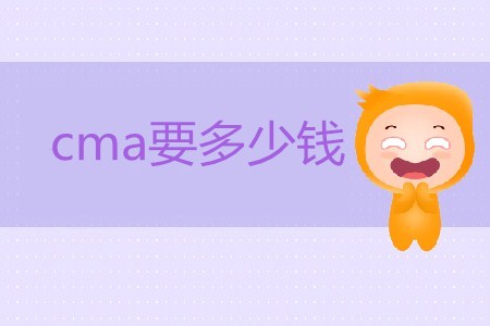 報(bào)考cma要多少錢(qián)？貴不貴？