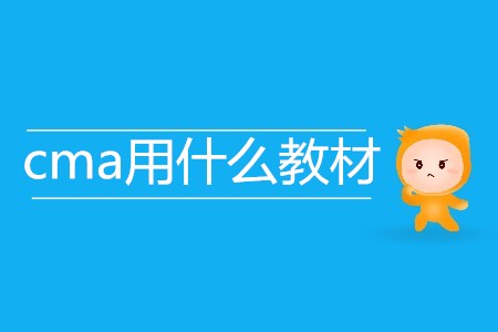 cma用什么教材？