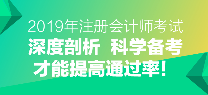 2019年注會考試深度剖析，科學(xué)備考才能提高通過率！