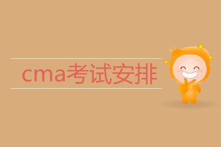2019年cma考試安排是什么？