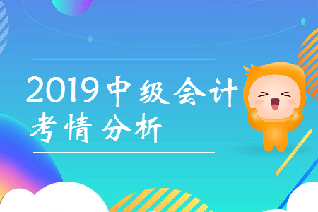 2019年中級會計比初級難多少？速看考情全分析！