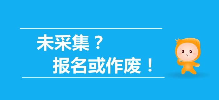 驚！最新通知未信息采集，2019年中級(jí)會(huì)計(jì)報(bào)名資格或作廢！