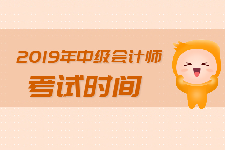 中級(jí)會(huì)計(jì)師每科考試時(shí)間是多久？各科目考試時(shí)間是多久？