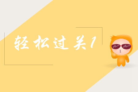 中級(jí)會(huì)計(jì)輕松過關(guān)1好難嗎？