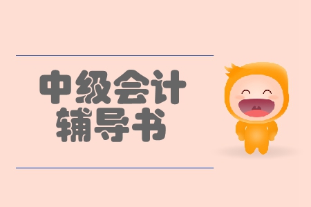中級會(huì)計(jì)實(shí)務(wù)哪本輔導(dǎo)書好？考生必看！