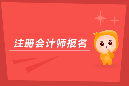 陜西省注冊會計師報名哪天開始？哪天結(jié)束？