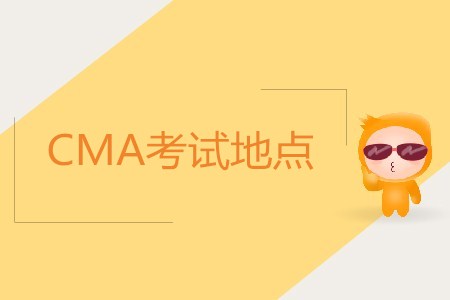 成都cma考試地點(diǎn)在哪？