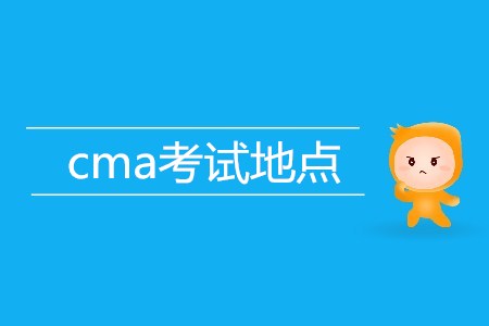 上海cma考試地點在哪？