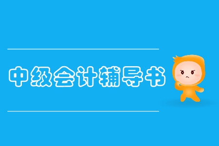 中級會計師哪些輔導(dǎo)書好？
