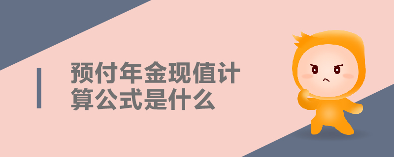 預付年金現(xiàn)值計算公式是什么