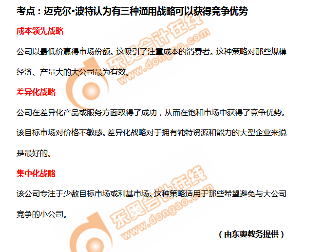 邁克爾·波特認(rèn)為有三種通用戰(zhàn)略可以獲得競(jìng)爭(zhēng)優(yōu)勢(shì)