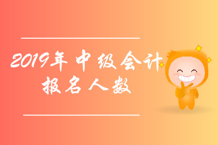 北京2019年中級(jí)會(huì)計(jì)職稱考試報(bào)名人數(shù)再創(chuàng)新高！