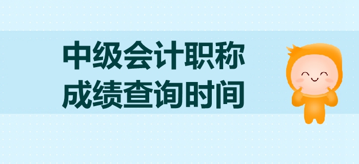 2019年中級(jí)會(huì)計(jì)職稱考試成績(jī)查詢是什么時(shí)候？如何查詢？