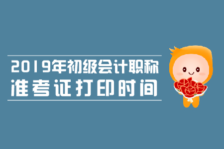 2019年湖南初級(jí)會(huì)計(jì)準(zhǔn)考證打印時(shí)間公布了嗎？