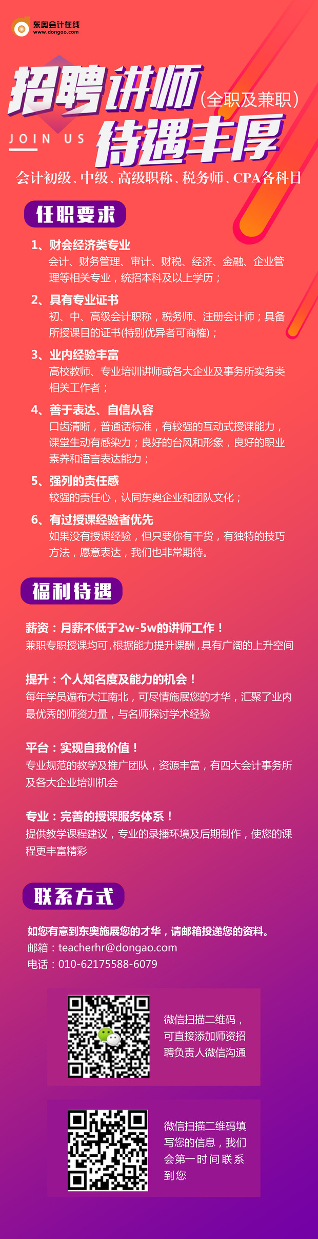 官宣：東奧會計在線招聘講師，待遇豐厚！速速加入！