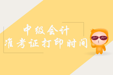 2019年遼寧中級(jí)會(huì)計(jì)師準(zhǔn)考證打印時(shí)間是什么時(shí)候？