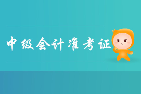 2019年山東煙臺中級會計準(zhǔn)考證打印時間是什么時候？