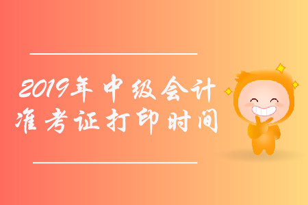 2019年山東濟南中級會計師準考證打印時間你知道嗎？