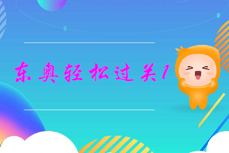 中級會計實(shí)務(wù)輕松過關(guān)1難度怎么樣？