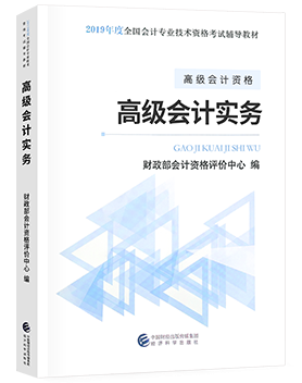 2019年高級(jí)會(huì)計(jì)師教材上市了嗎？