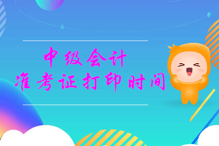 2019年甘肅省中級(jí)會(huì)計(jì)師準(zhǔn)考證打印時(shí)間從8月19日開(kāi)始！