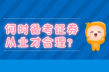 證券從業(yè)資格考試如何做好備考規(guī)劃？