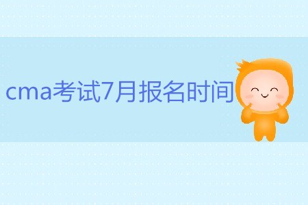 cma考試7月報名時間是哪天？