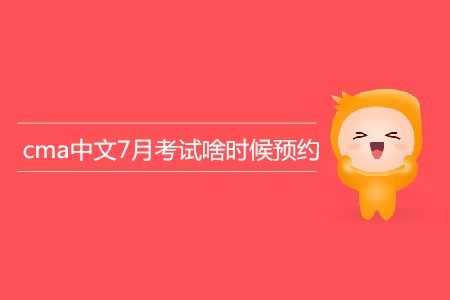 cma中文7月考試啥時(shí)候預(yù)約？