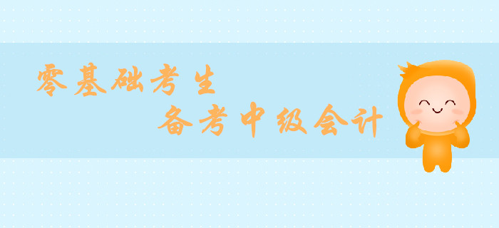 小白備考指南！2019年零基礎(chǔ)備戰(zhàn)中級(jí)會(huì)計(jì)經(jīng)濟(jì)法攻略