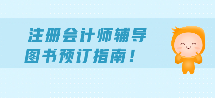 2019年注會(huì)通關(guān)必備寶典：《輕松過(guò)關(guān)》系列圖書搶先試讀！