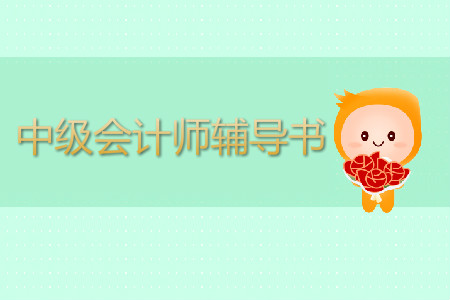 中級(jí)會(huì)計(jì)師輔導(dǎo)書(shū)哪個(gè)好？