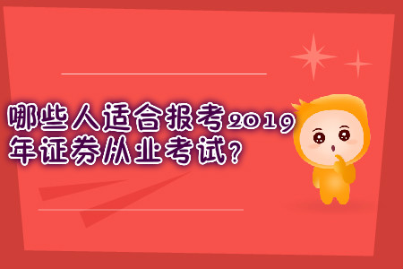 哪些人適合報考2019年證券從業(yè)考試？