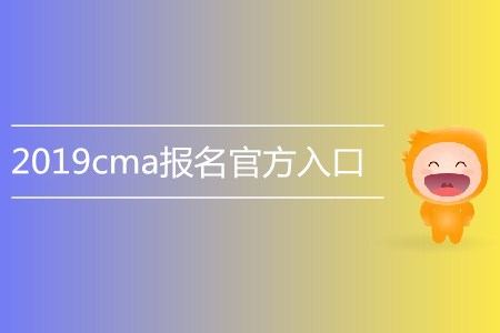 2019cma報(bào)名官方入口是什么？