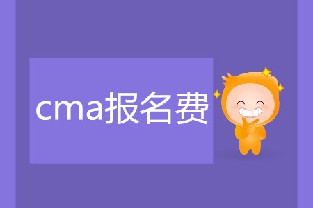 cma報名費是多少？