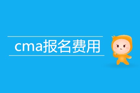 cma報名費用高不高？具體是多少？