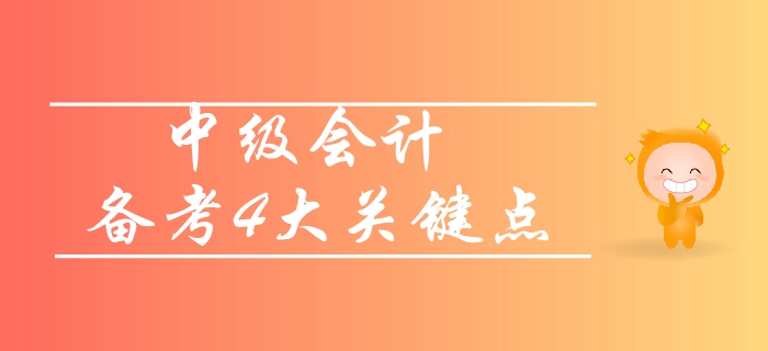 中級會計基礎(chǔ)階段備考四大關(guān)鍵點！你知道哪一項？