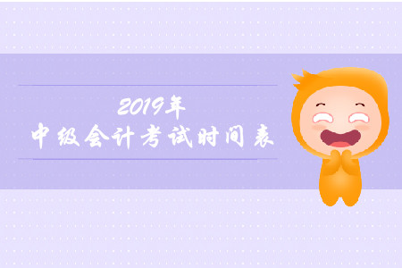 湖南中級會計職稱考試時間是哪天？具體時間安排？