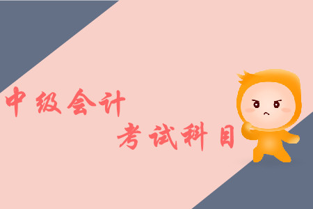 2019年中級會計常用會計科目有哪些？