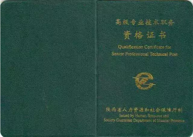 高級(jí)專業(yè)技術(shù)職稱證書(shū)