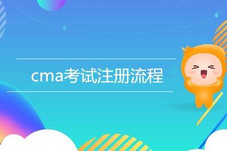 cma考試注冊(cè)流程是怎樣的？