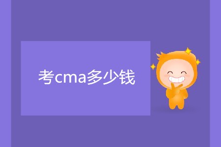 考cma多少錢？很貴嗎？