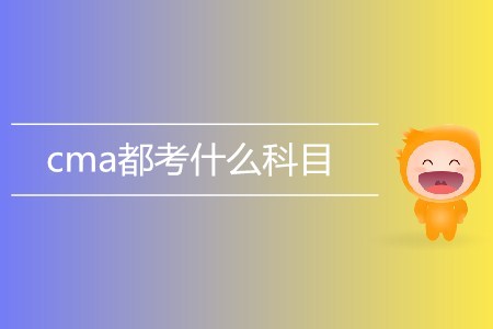cma都考什么科目？具體內(nèi)容有哪些？