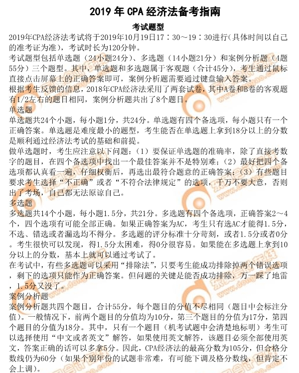 2019年注會《經(jīng)濟法》備考指南之考試題型分析