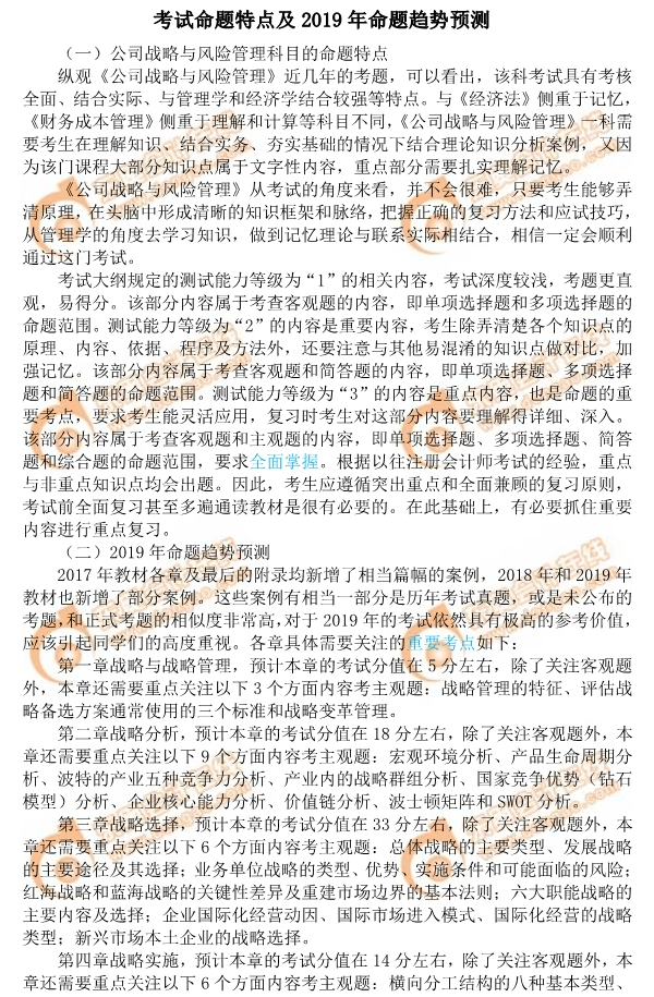 2019年注會(huì)《公司戰(zhàn)略與風(fēng)險(xiǎn)管理》命題特點(diǎn)及趨勢(shì)預(yù)測(cè)