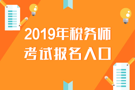 廣東2019年稅務(wù)師報名入口已開通