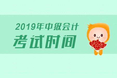 中級(jí)會(huì)計(jì)考試時(shí)間河北省是如何安排的？