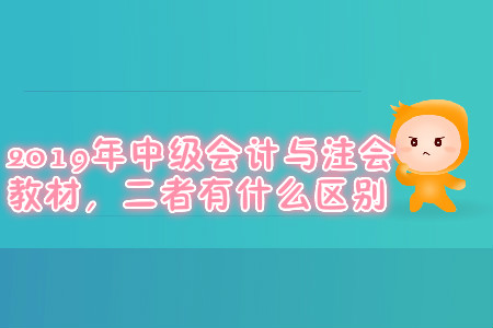2019年中級會計與注會教材，二者有什么區(qū)別