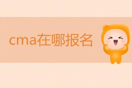 cma在哪報(bào)名？如何報(bào)名？