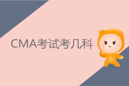 CMA考試考幾科？具體內(nèi)容有哪些？